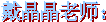 艺术字 10